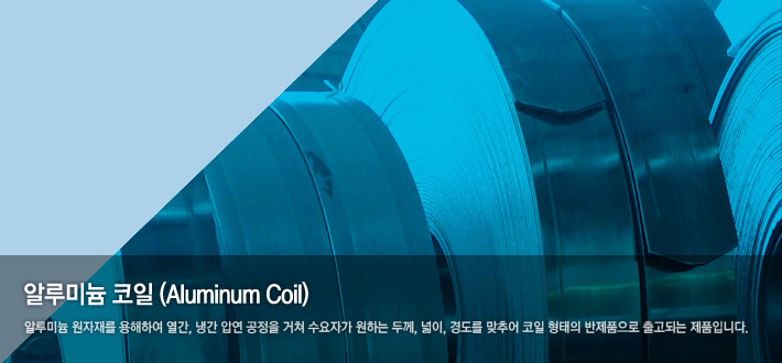 ˷̴(Aluminum Coil) : ˷̴ 縦 Ͽ , ð п   ڰ ϴ β, , 浵 ߾   ǰ Ǵ ǰԴϴ.