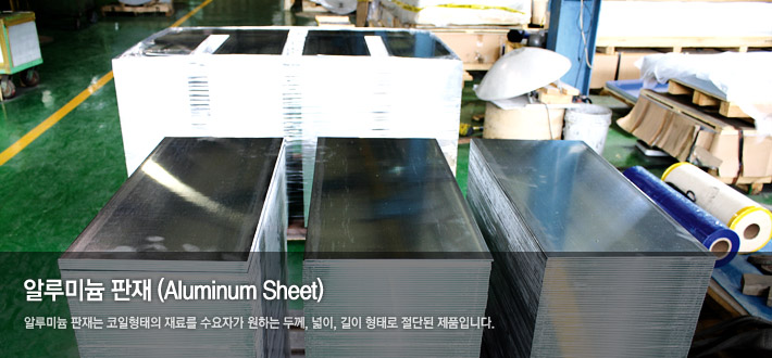 ˷̴(Aluminum Sheet) : ˷̴   Ḧ ڰ ϴ β, ,  · ܵ ǰԴϴ.